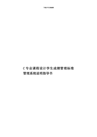 C专业课程设计学生成绩管理标准管理系统说明指导书