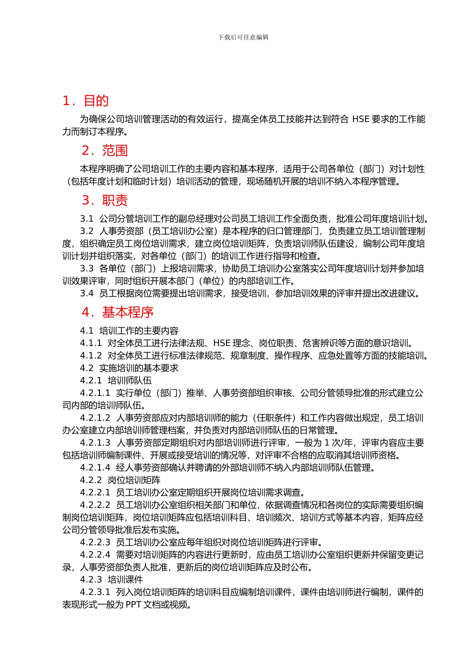 CX03-2024员工培训管理程序_第1页