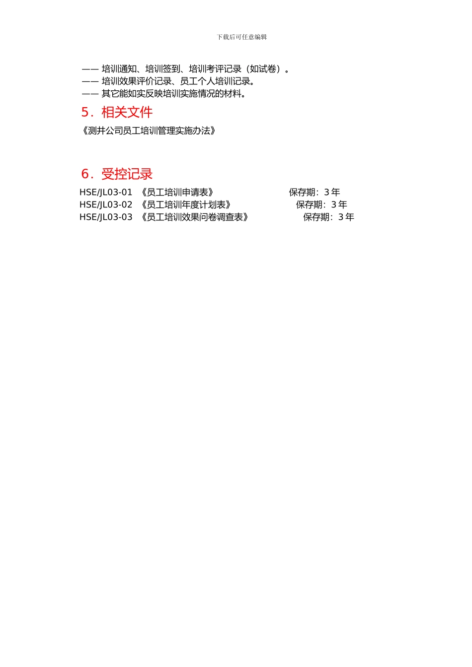 CX03-2024员工培训管理程序_第3页