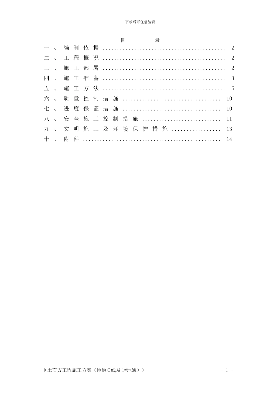 C匝道土石方工程施工方案_第1页