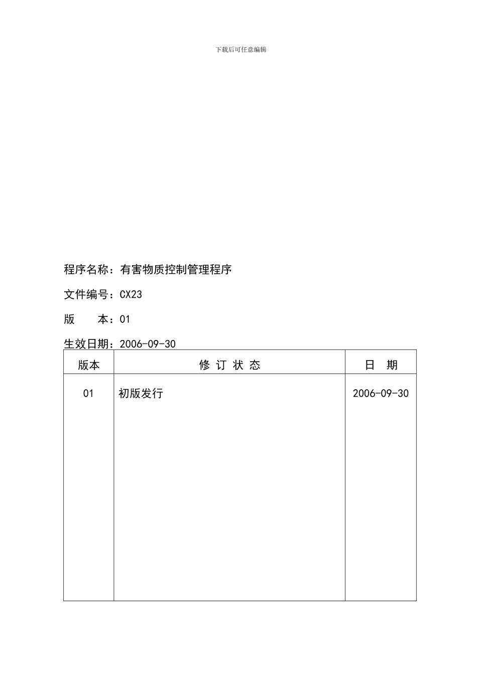 CX23-01-有害物质控制管理程序_第1页