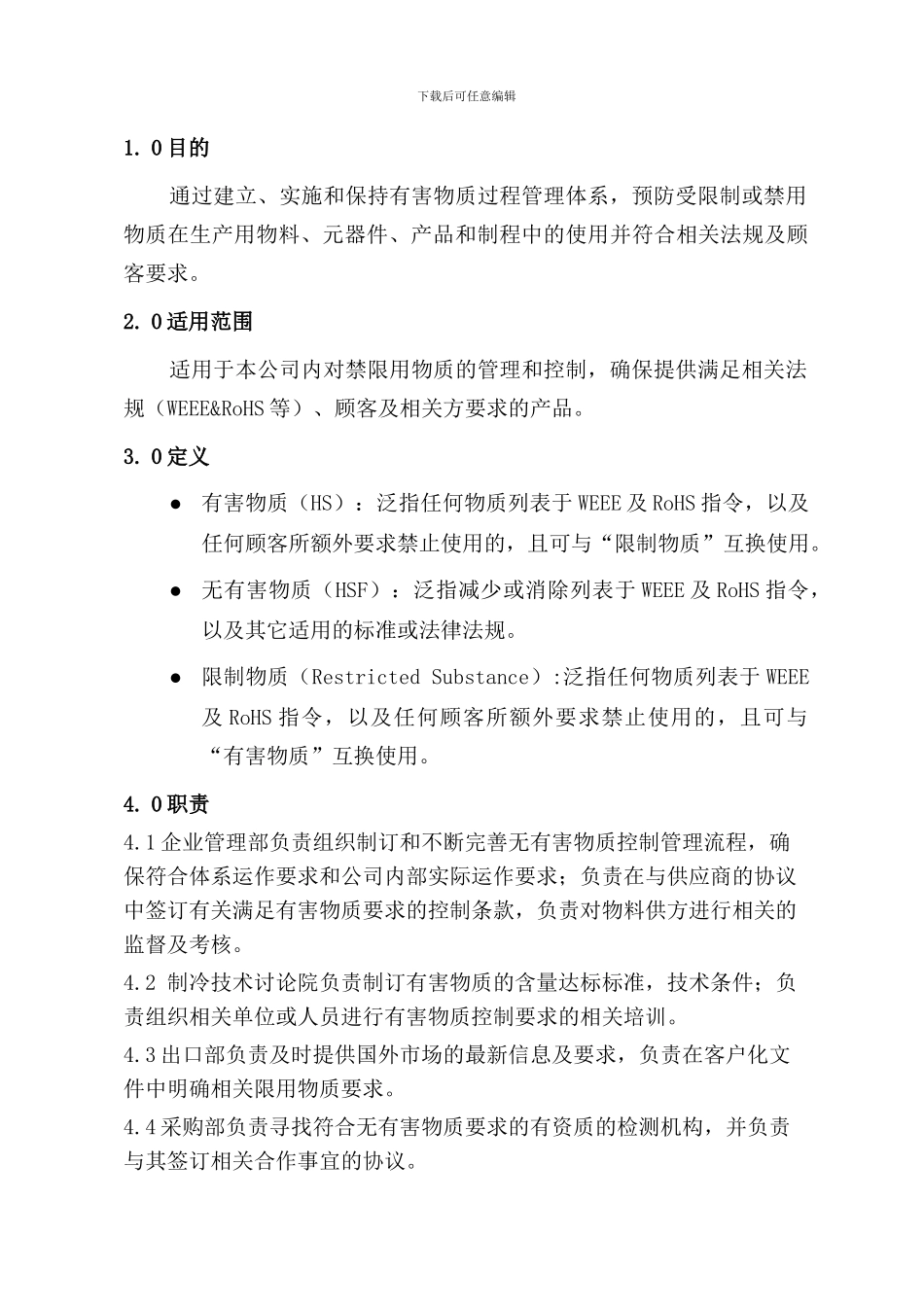 CX23-01-有害物质控制管理程序_第3页