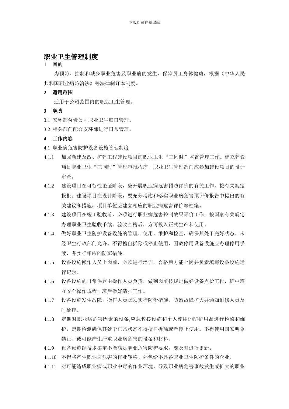 CYAH-W-18-职业卫生管理制度_第1页