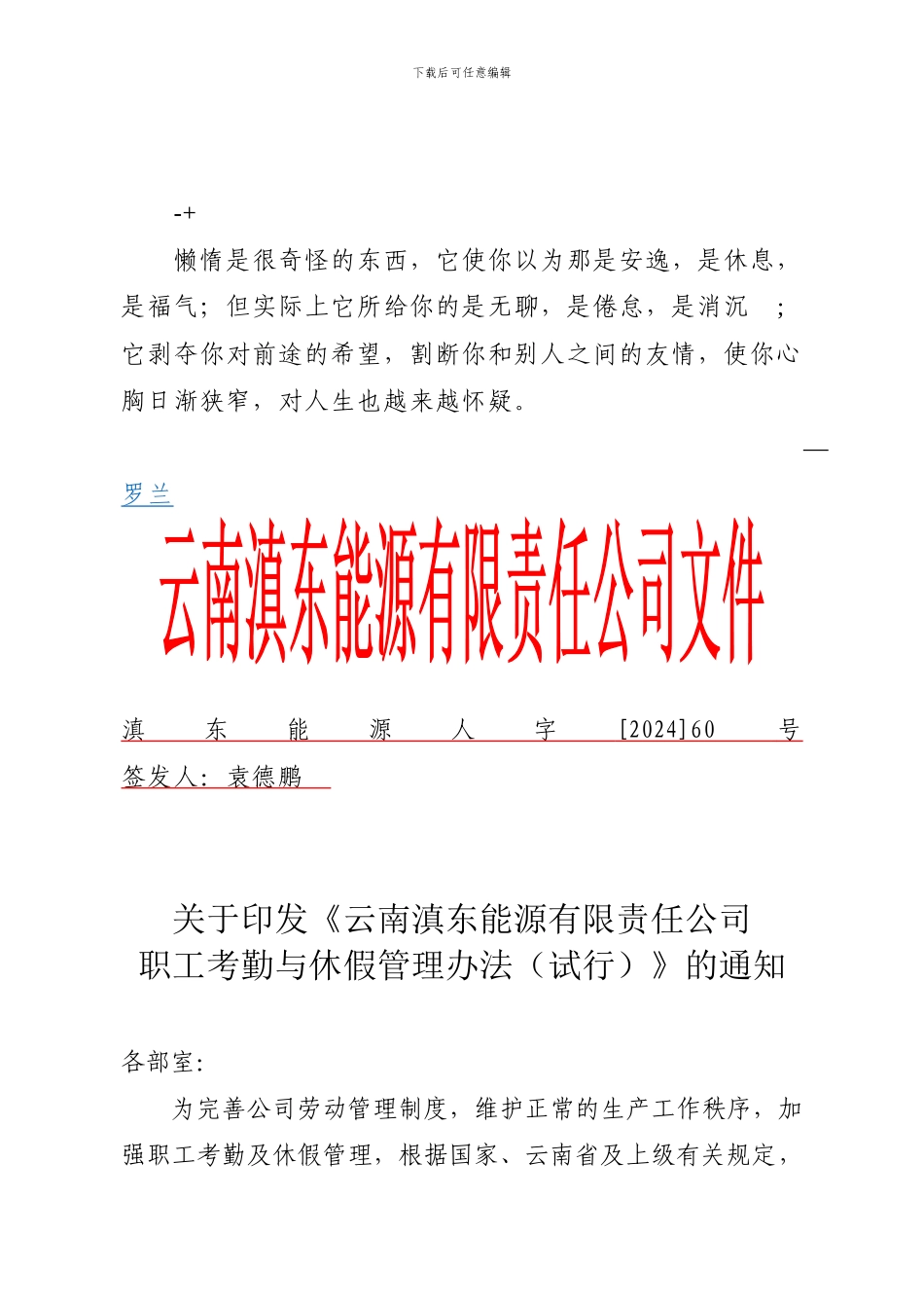 czlzzk滇东能源综字60号-关于印发《云南滇东能源有限责任公司职工考勤_第1页