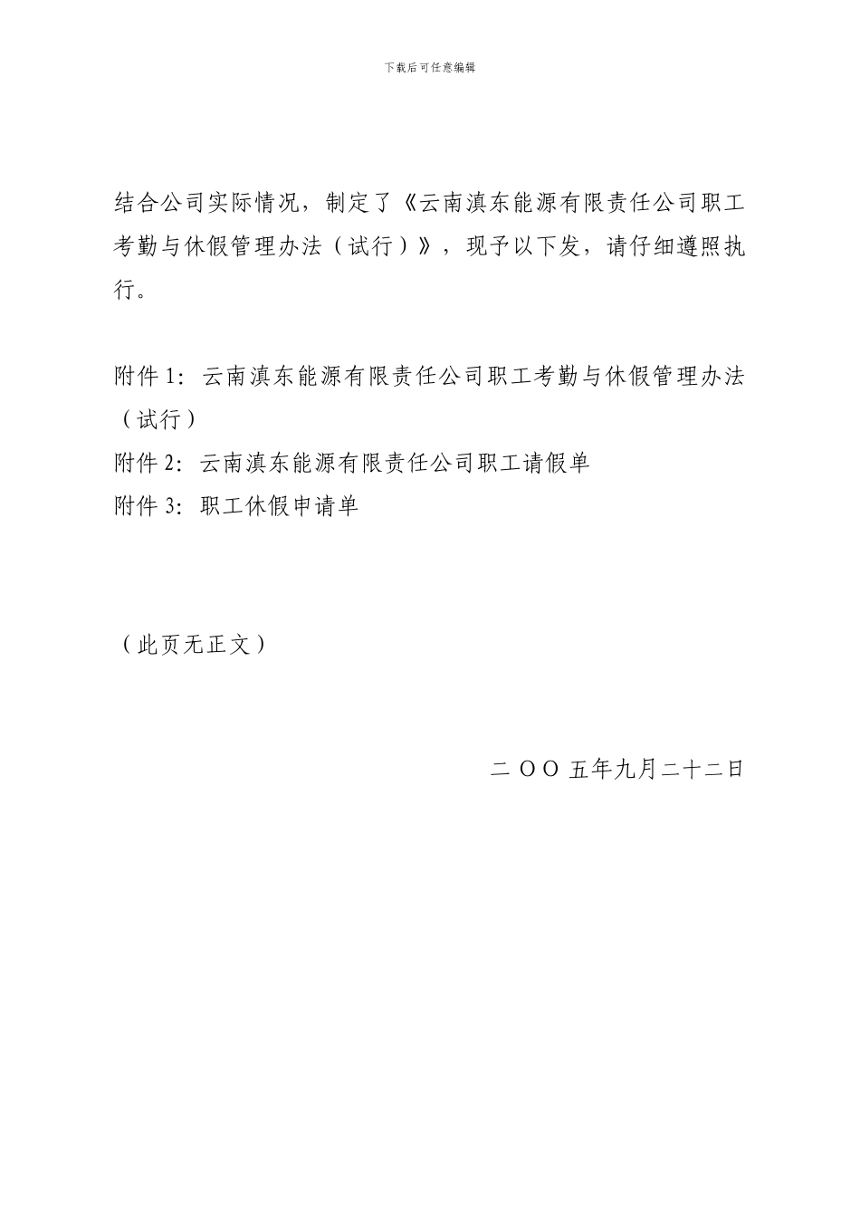 czlzzk滇东能源综字60号-关于印发《云南滇东能源有限责任公司职工考勤_第2页
