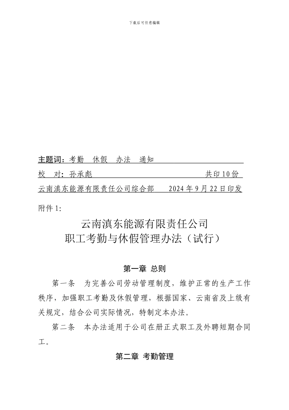 czlzzk滇东能源综字60号-关于印发《云南滇东能源有限责任公司职工考勤_第3页