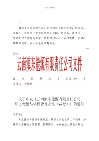 czlzzk滇东能源综字60号-关于印发《云南滇东能源有限责任公司职工考勤