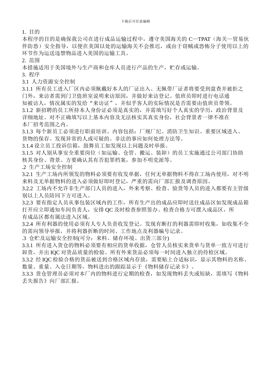 C—TPAT安全控制程序_第1页