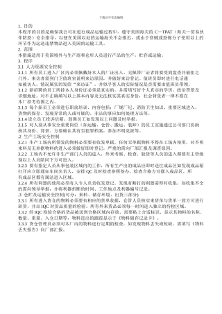 C—TPAT安全控制程序