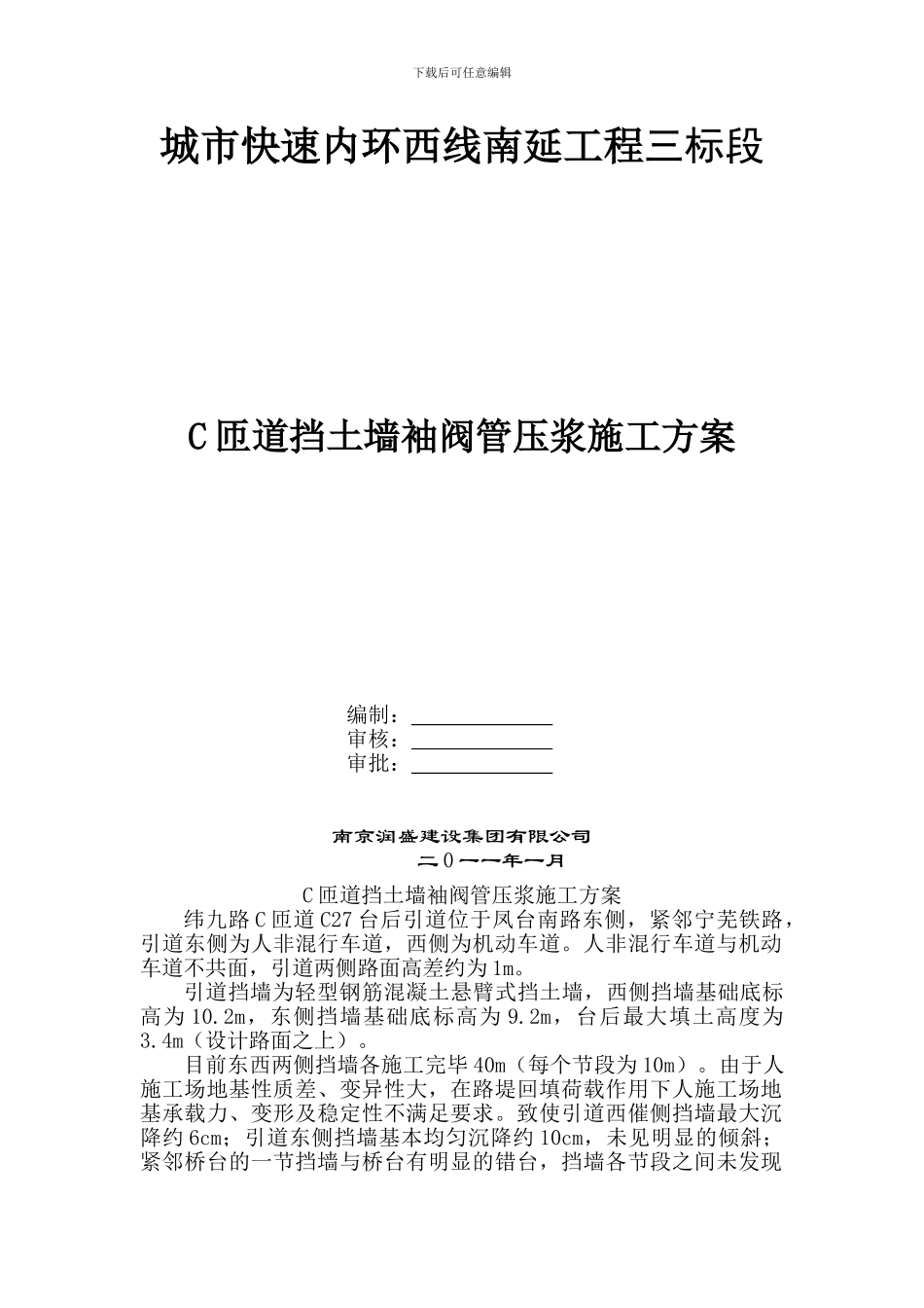 C匝道挡土墙袖阀管压浆施工方案_第1页