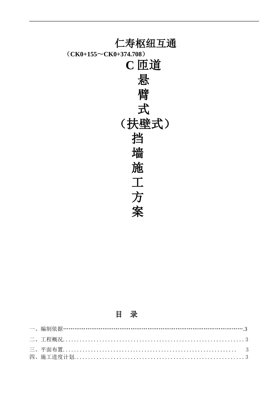 C匝道扶壁式挡墙施工方案_第1页