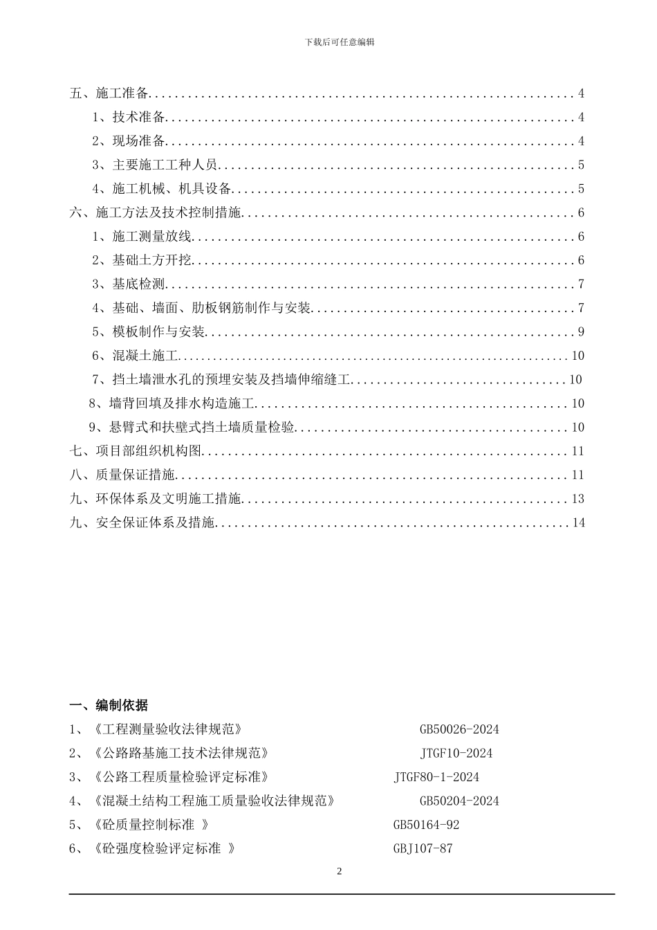 C匝道扶壁式挡墙施工方案_第2页