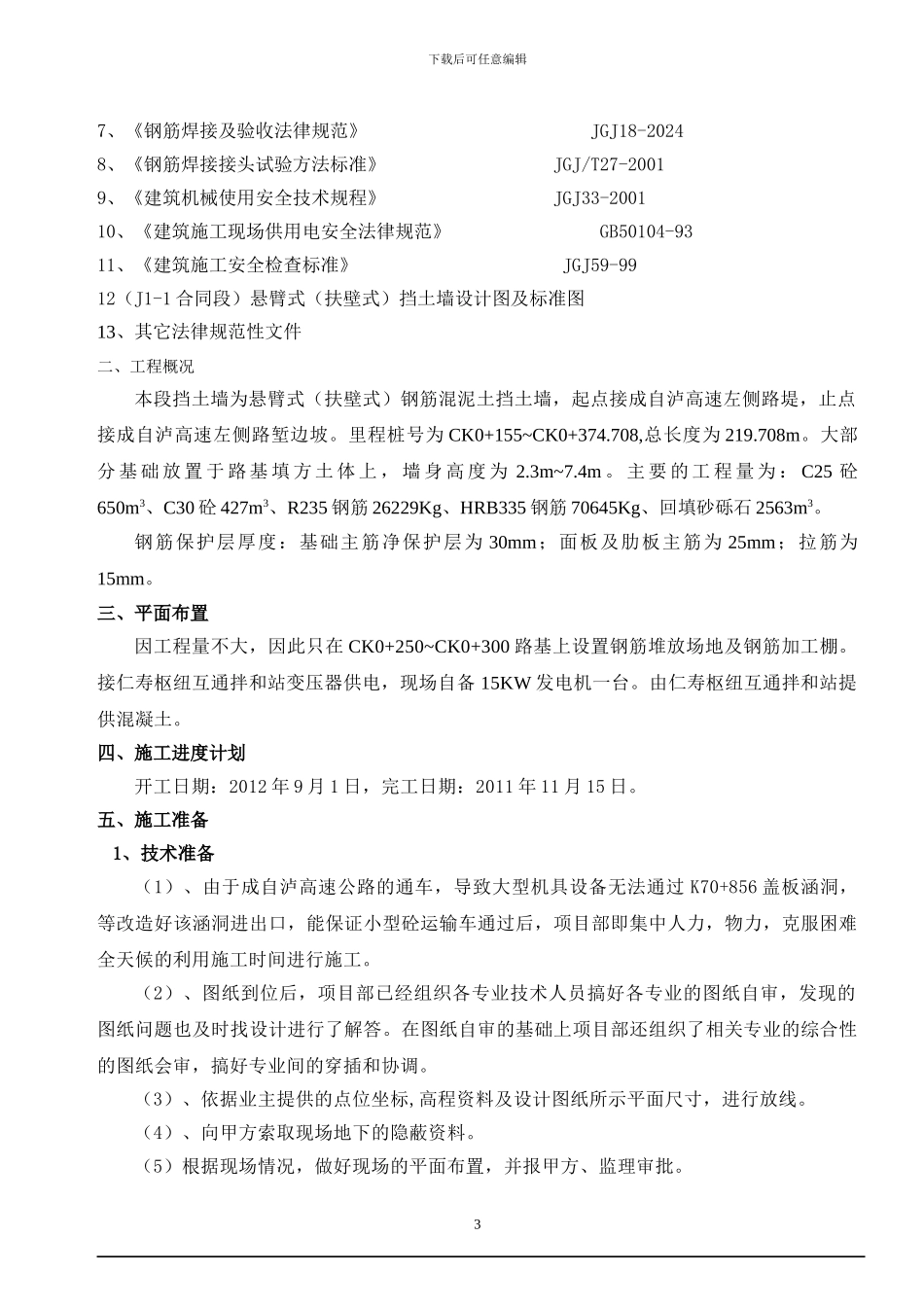 C匝道扶壁式挡墙施工方案_第3页