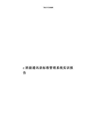 c班级通讯录标准管理系统实训报告