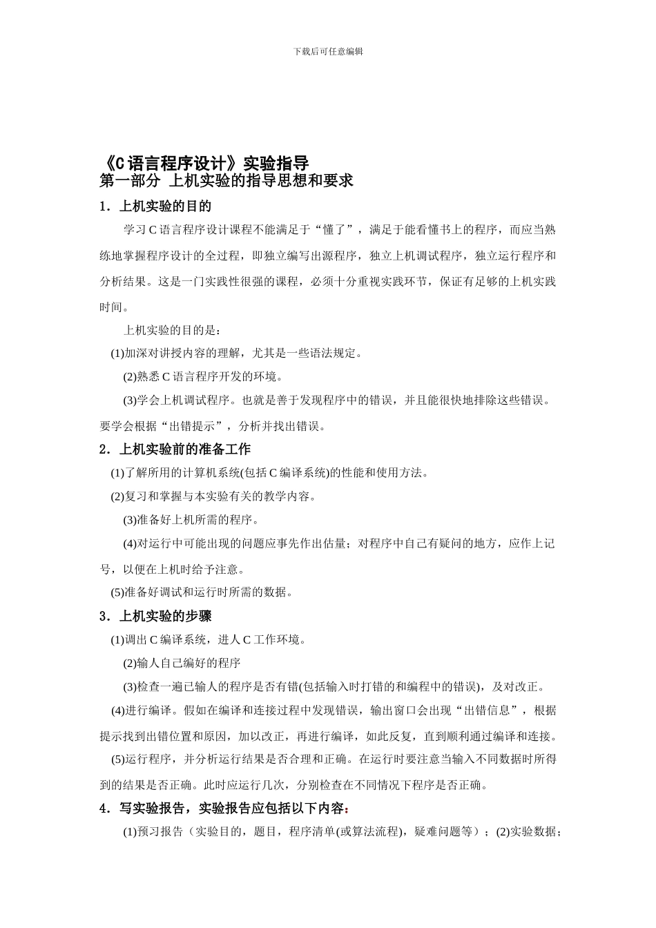 C程序设计实验指导书2_第1页