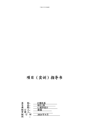 C程序设计-实训指导书