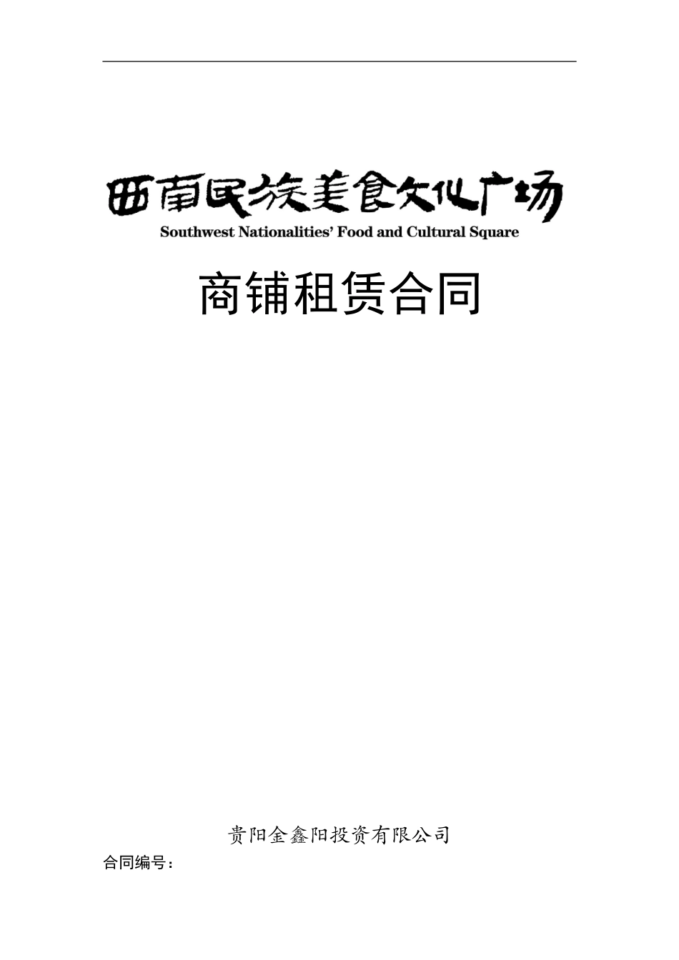 C区商铺租赁合同._第1页