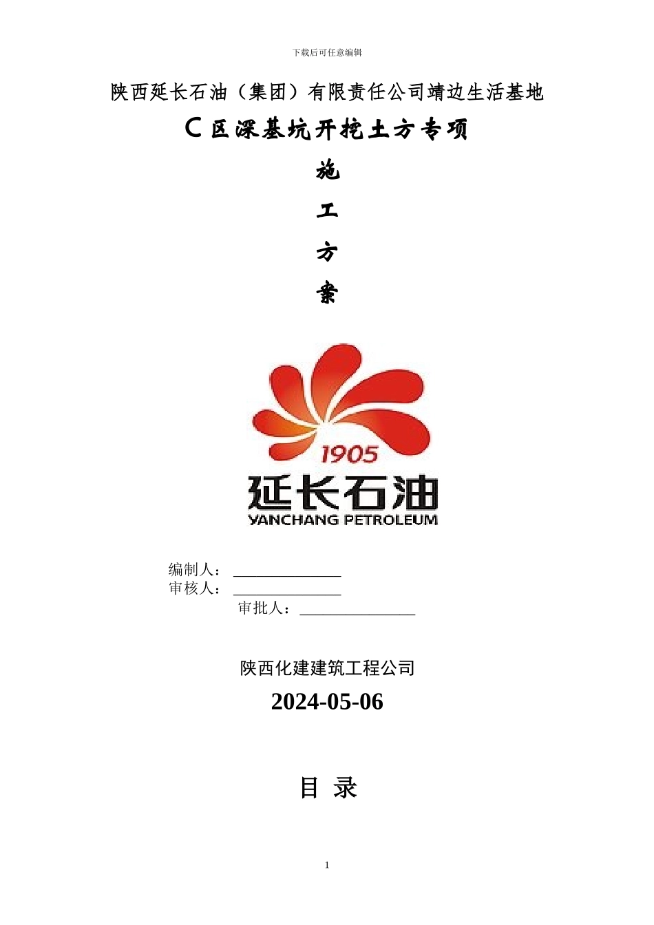 C区土方开挖施工方案-2_第1页