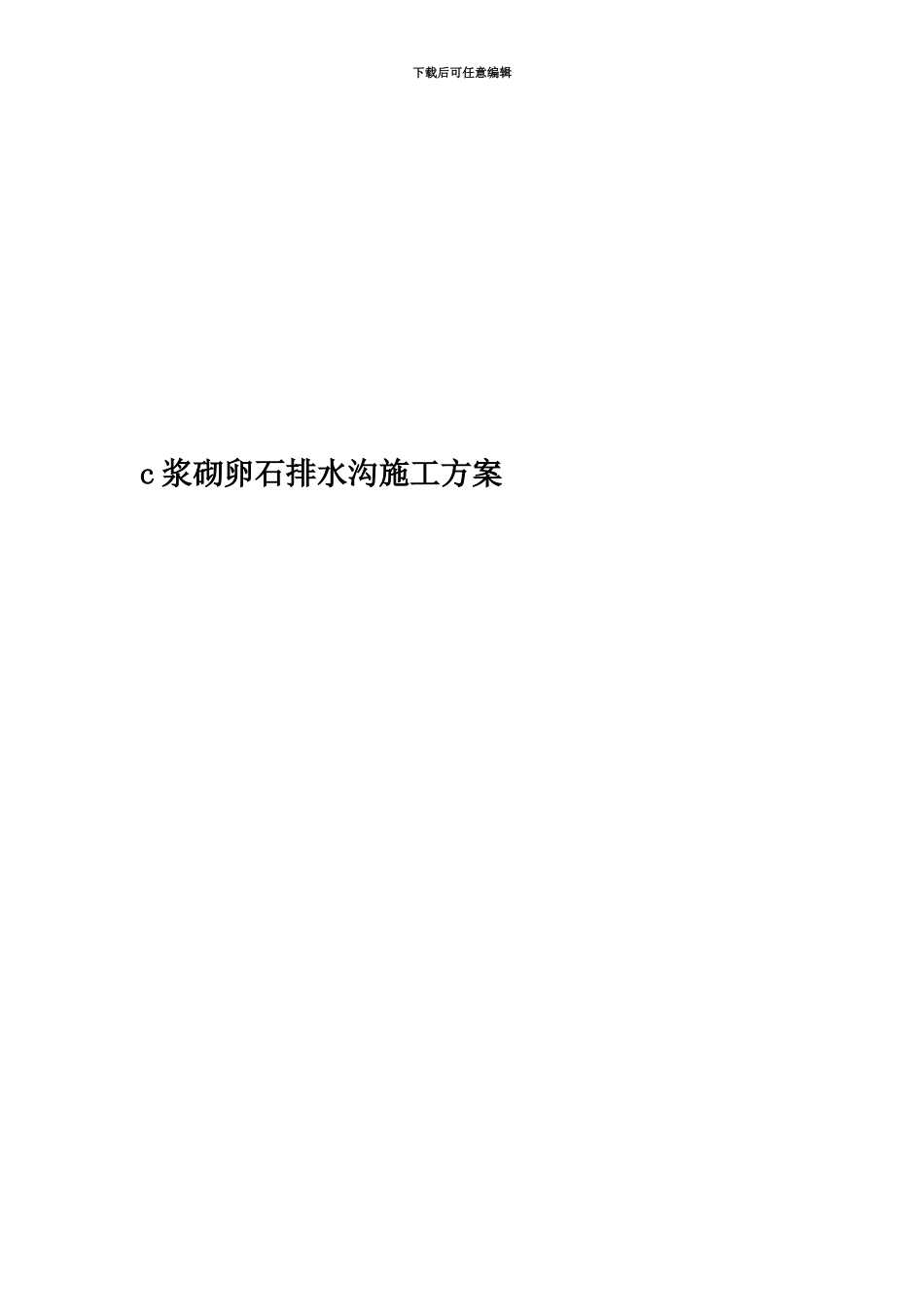 c浆砌卵石排水沟施工方案_第1页