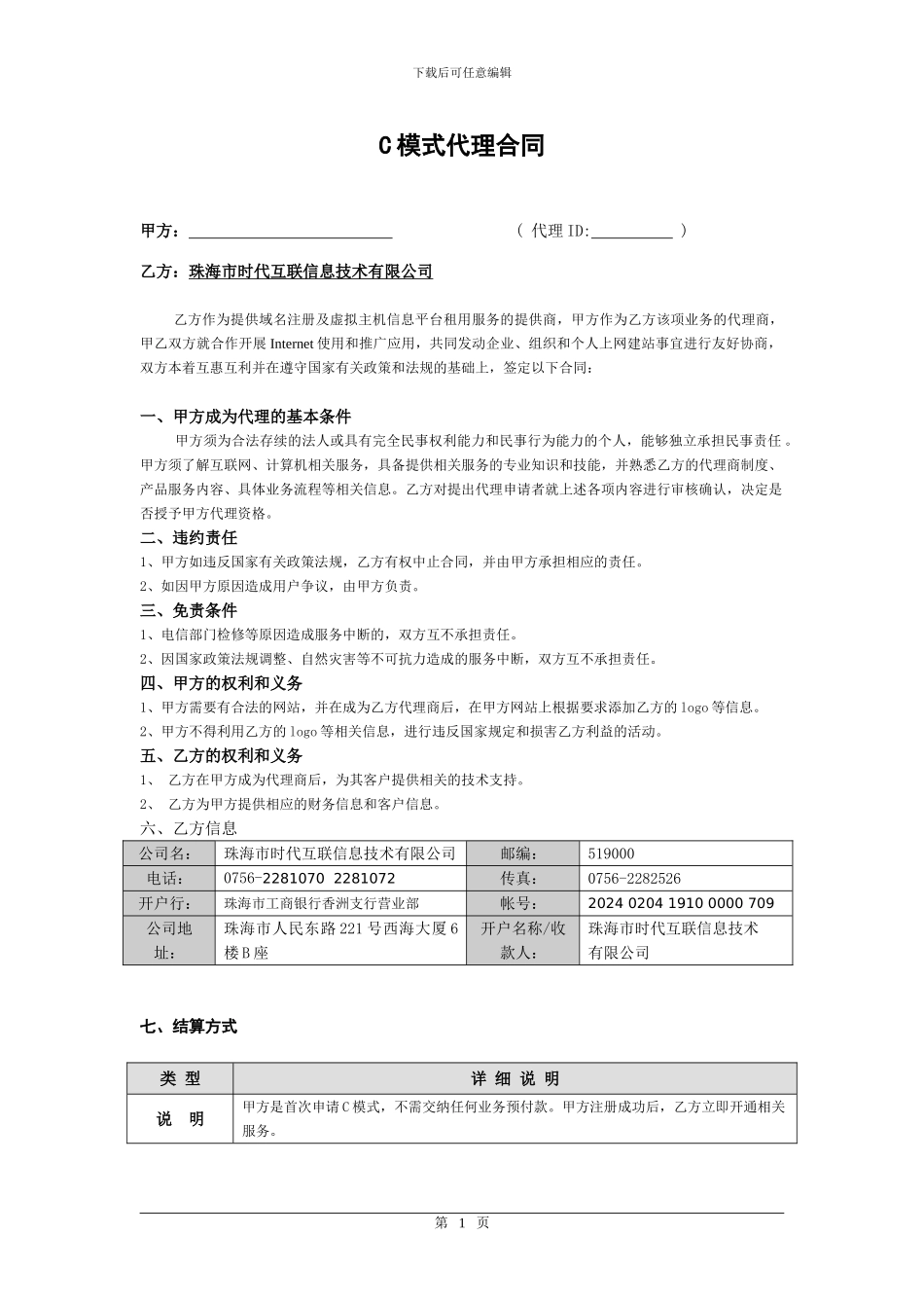 C模式代理合同_第1页