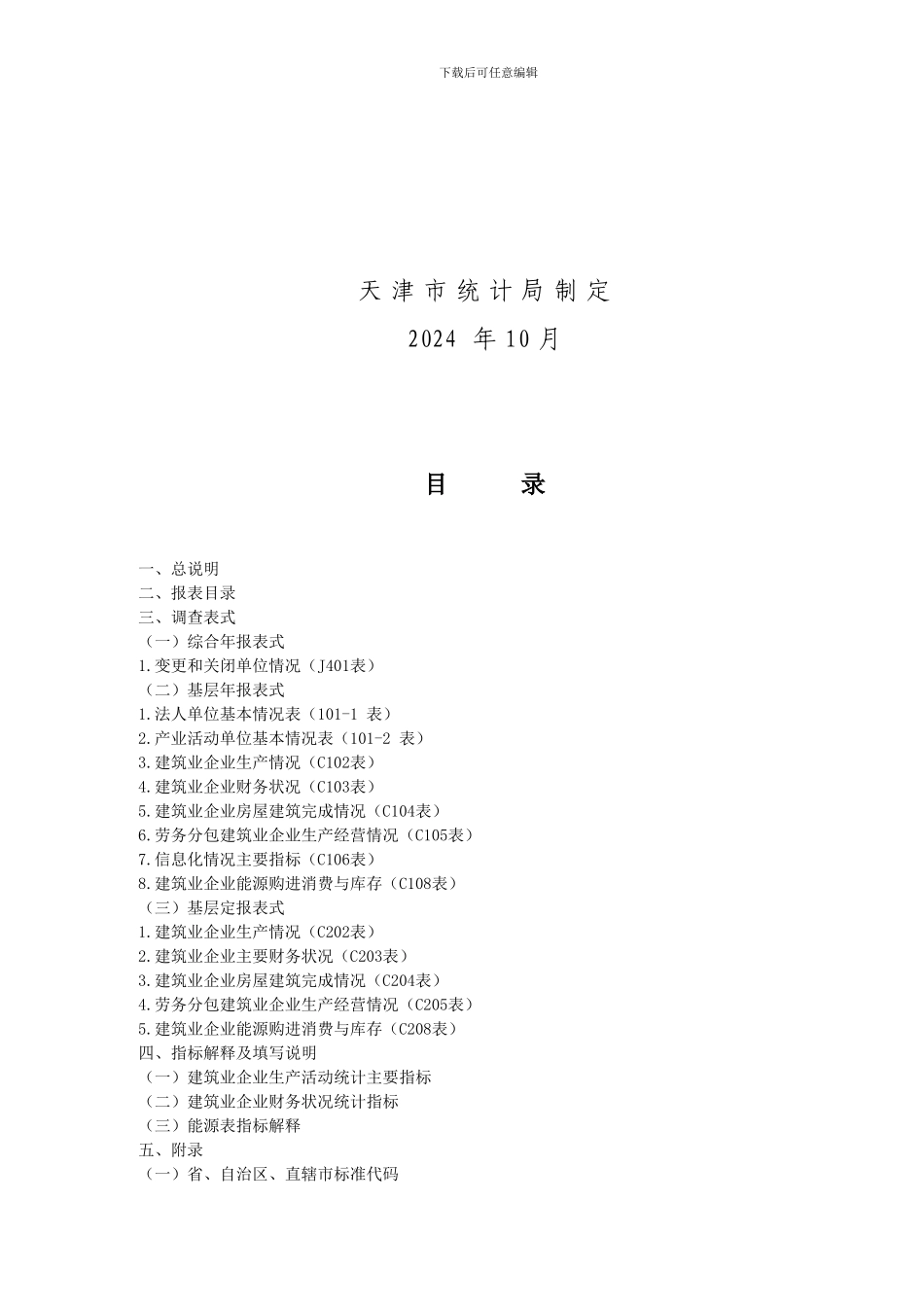 C建筑业统计报表制度_第2页