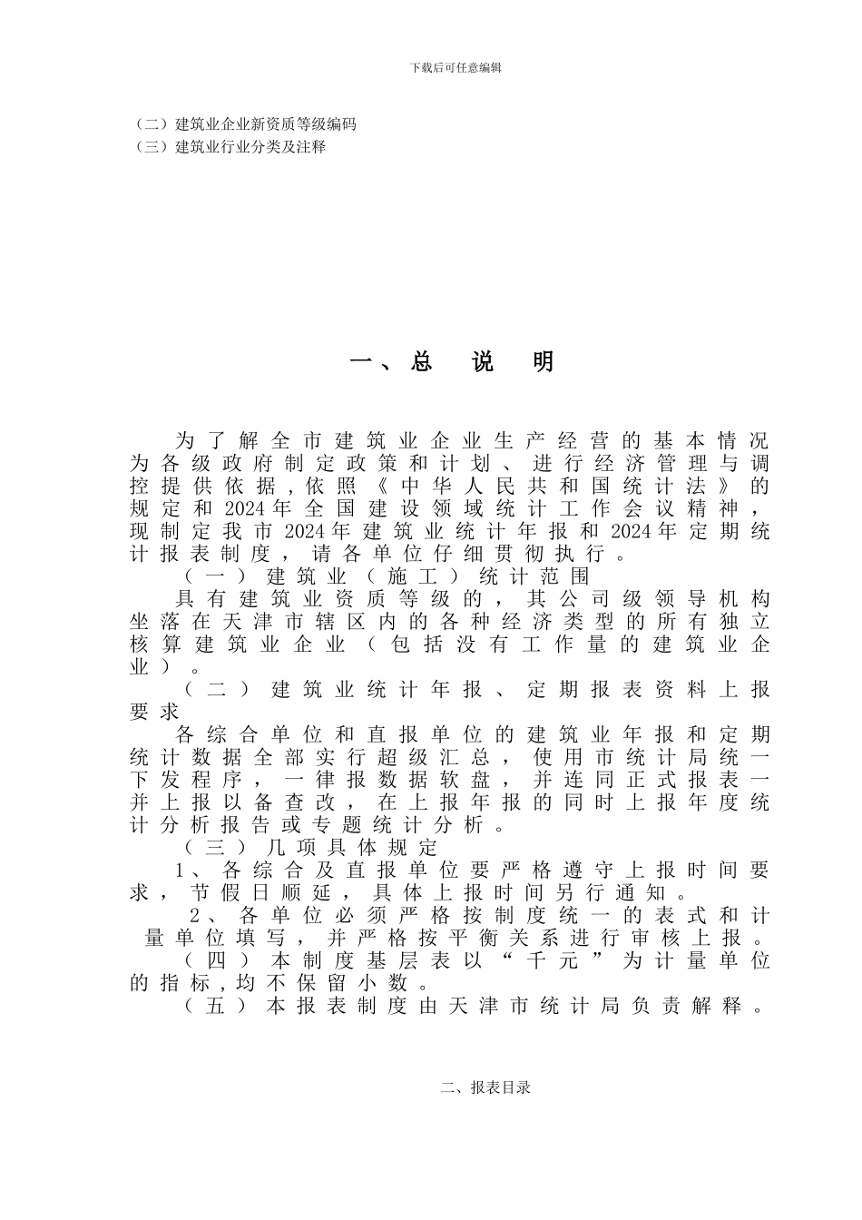 C建筑业统计报表制度_第3页