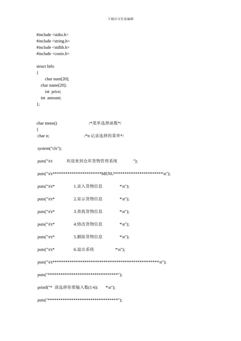 C语言程序仓库管理系统_第1页