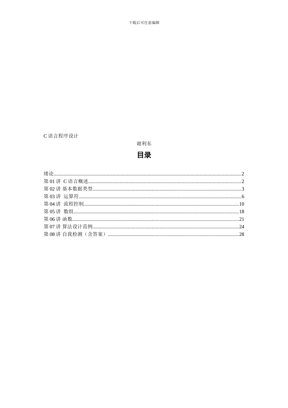 C语言程序设计基础教程_第1页