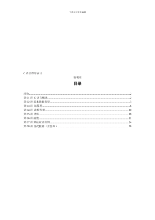 C语言程序设计基础教程