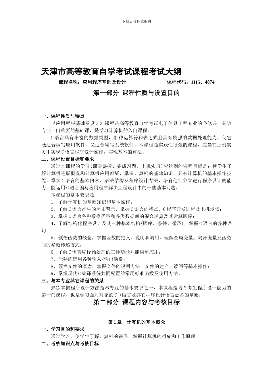 C语言程序设计自学考试大纲_第1页