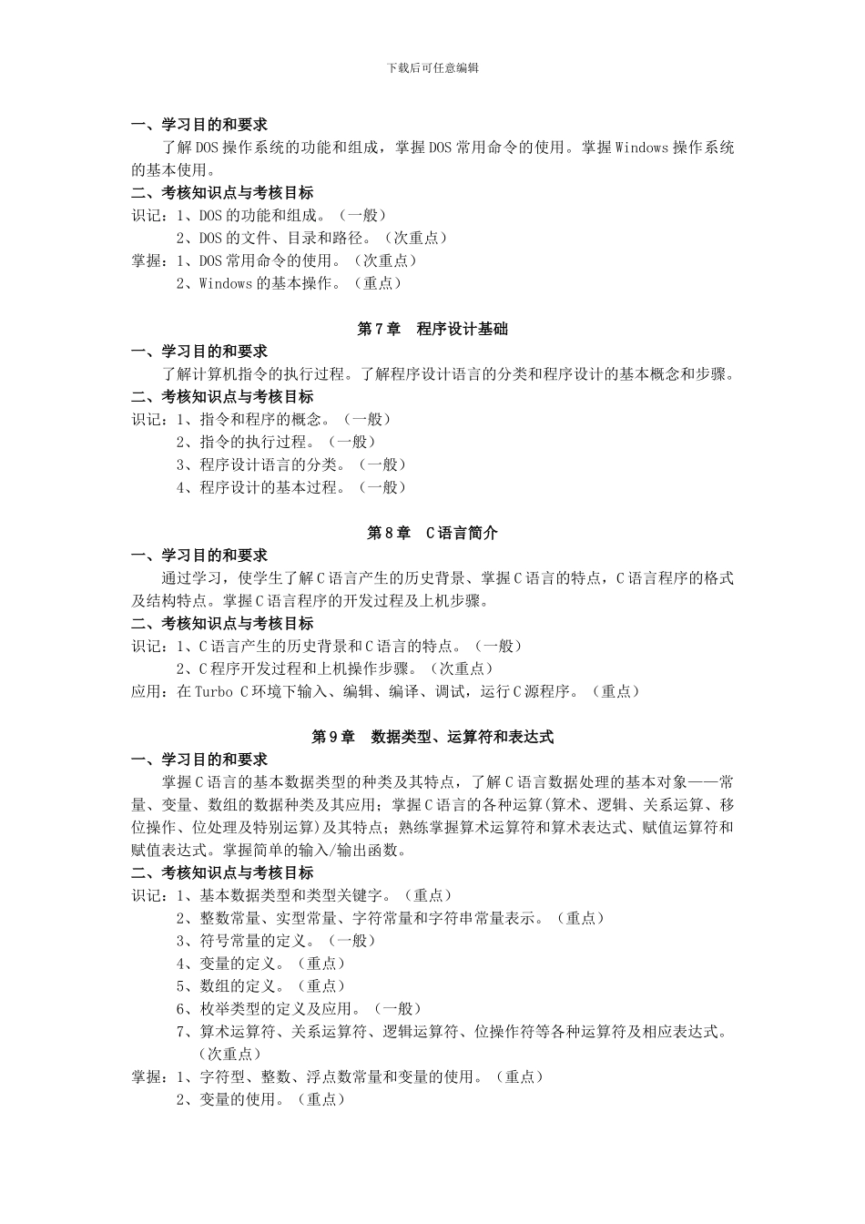 C语言程序设计自学考试大纲_第3页