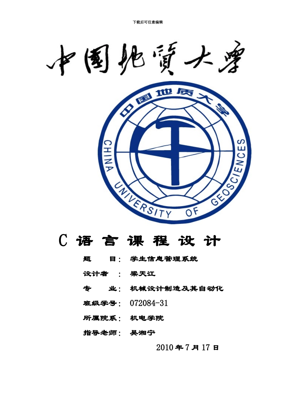 C语言程序设计实习报告学生信息标准管理系统_第2页