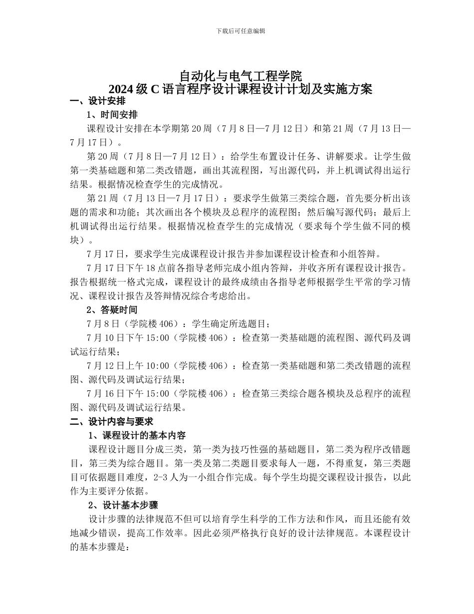 C语言程序设计课程设计计划及实施方案_第1页