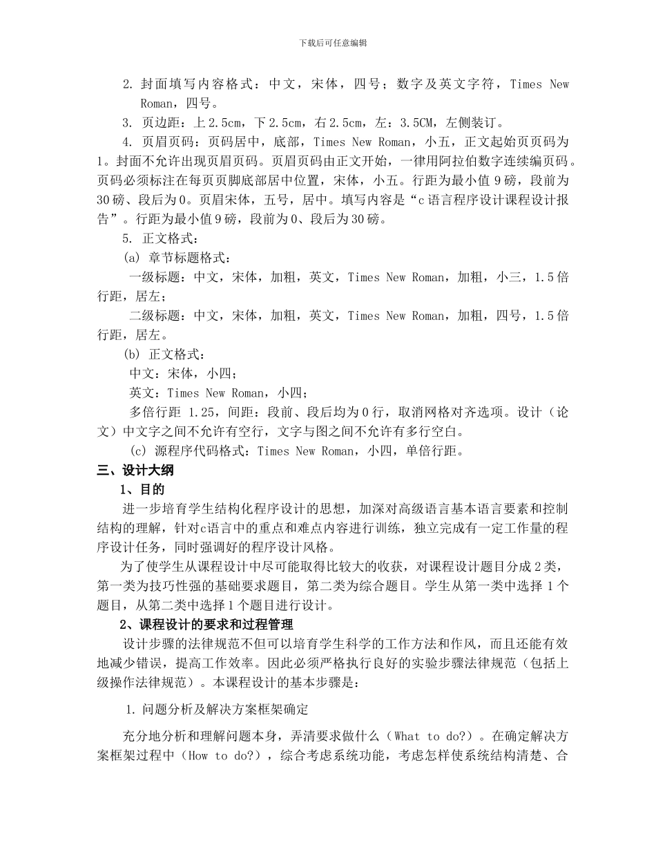 C语言程序设计课程设计计划及实施方案_第3页