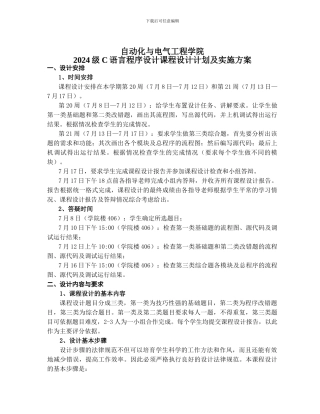 C语言程序设计课程设计计划及实施方案