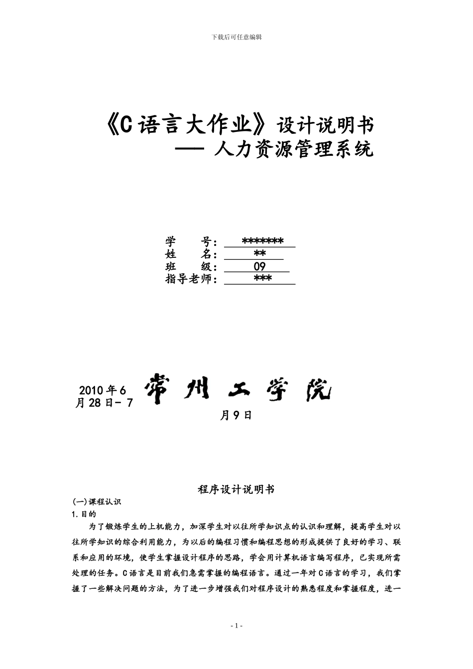 c语言大作业-人力资源管理系统_第1页