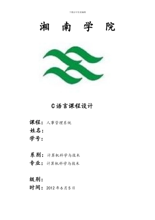 c语言课程设计人事管理系统