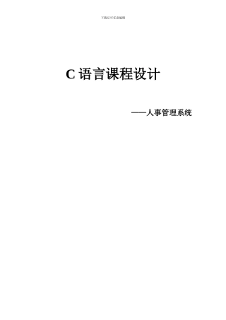 C语言课设之人事管理系统