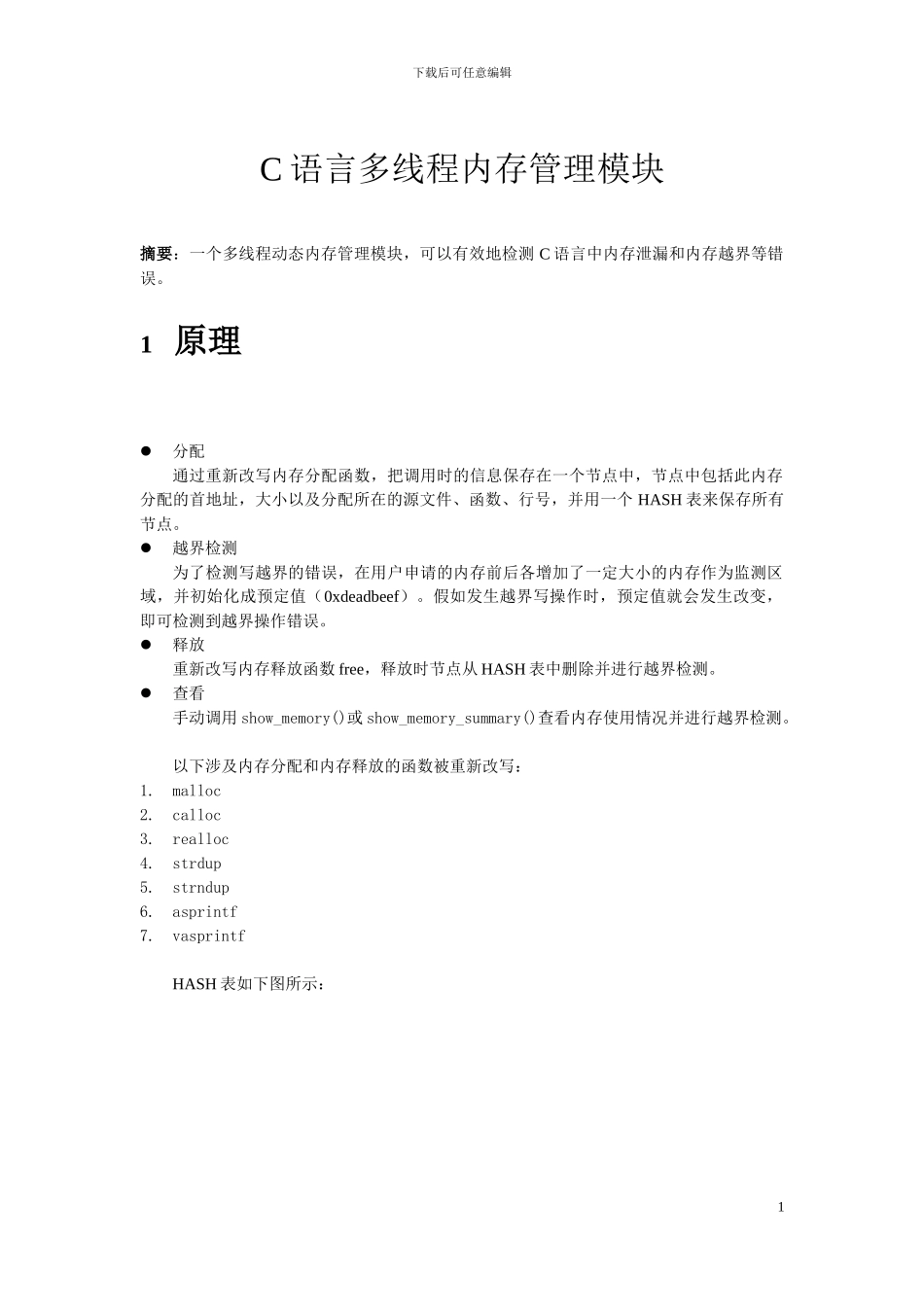 C语言多线程内存管理模块_第1页