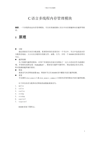 C语言多线程内存管理模块