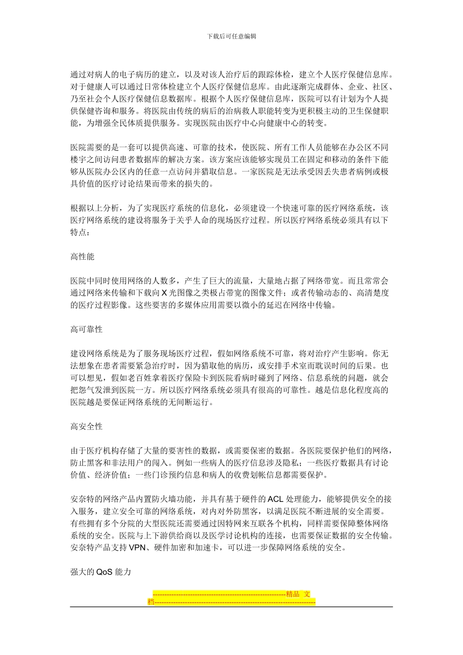 C院组网方案-医院组网方案-医院组网方案_第2页