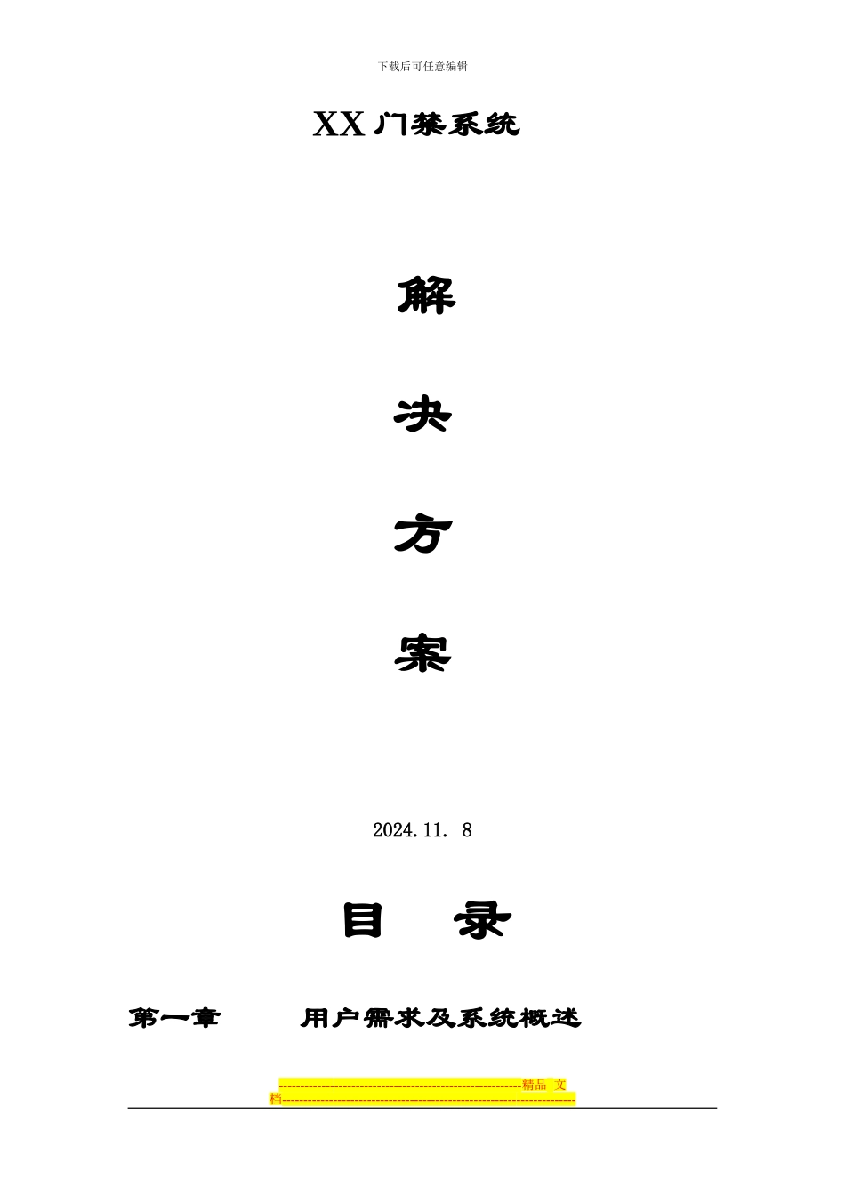 D--方案样板-门禁方案_第1页