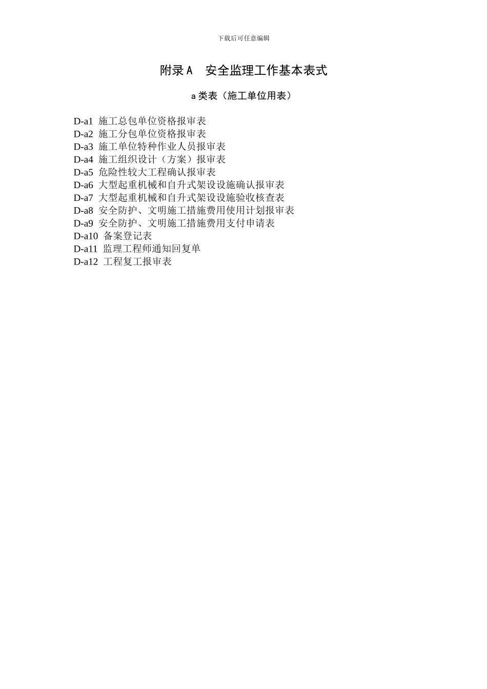 D-a4施工组织设计报审表_第1页