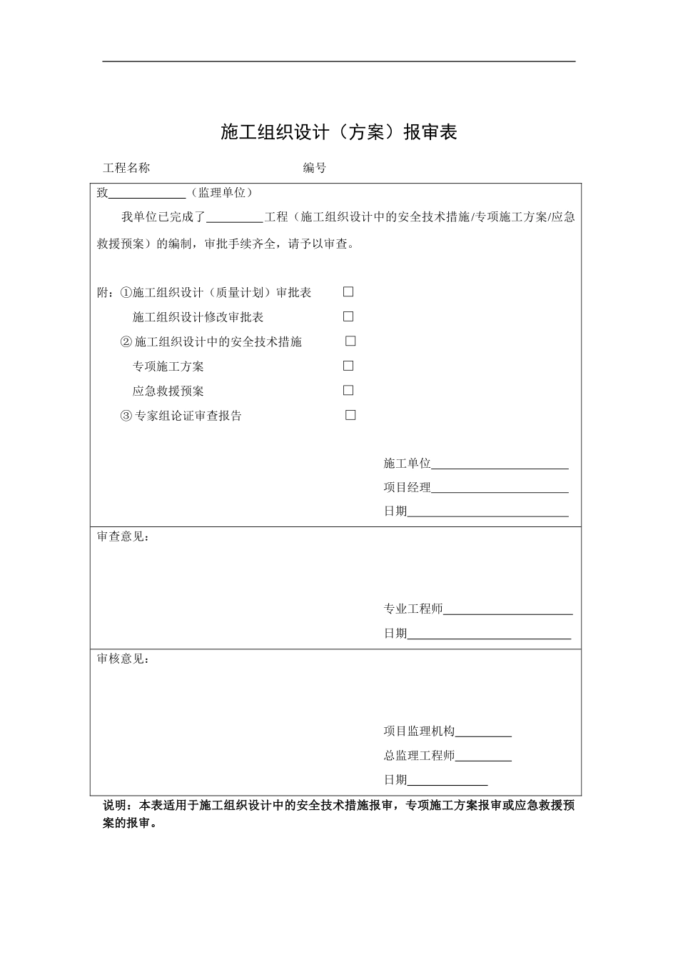 D-a4施工组织设计报审表_第2页