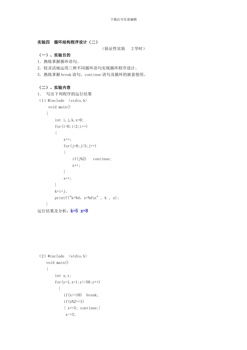 C语言程序设计试验四_第1页