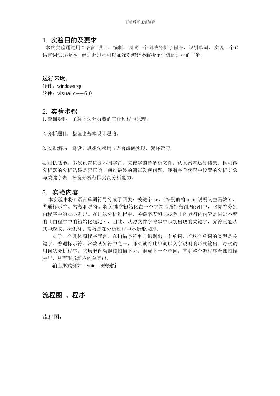 C语言词法分析器-内容说明注释完整-可运行代码_第1页