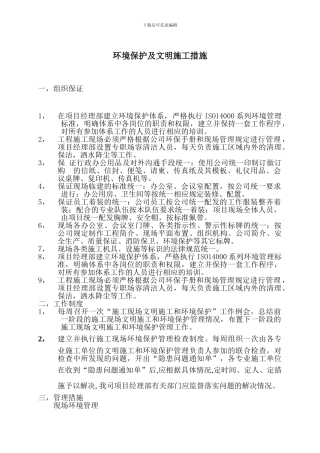 d-环境保护及文明施工方案