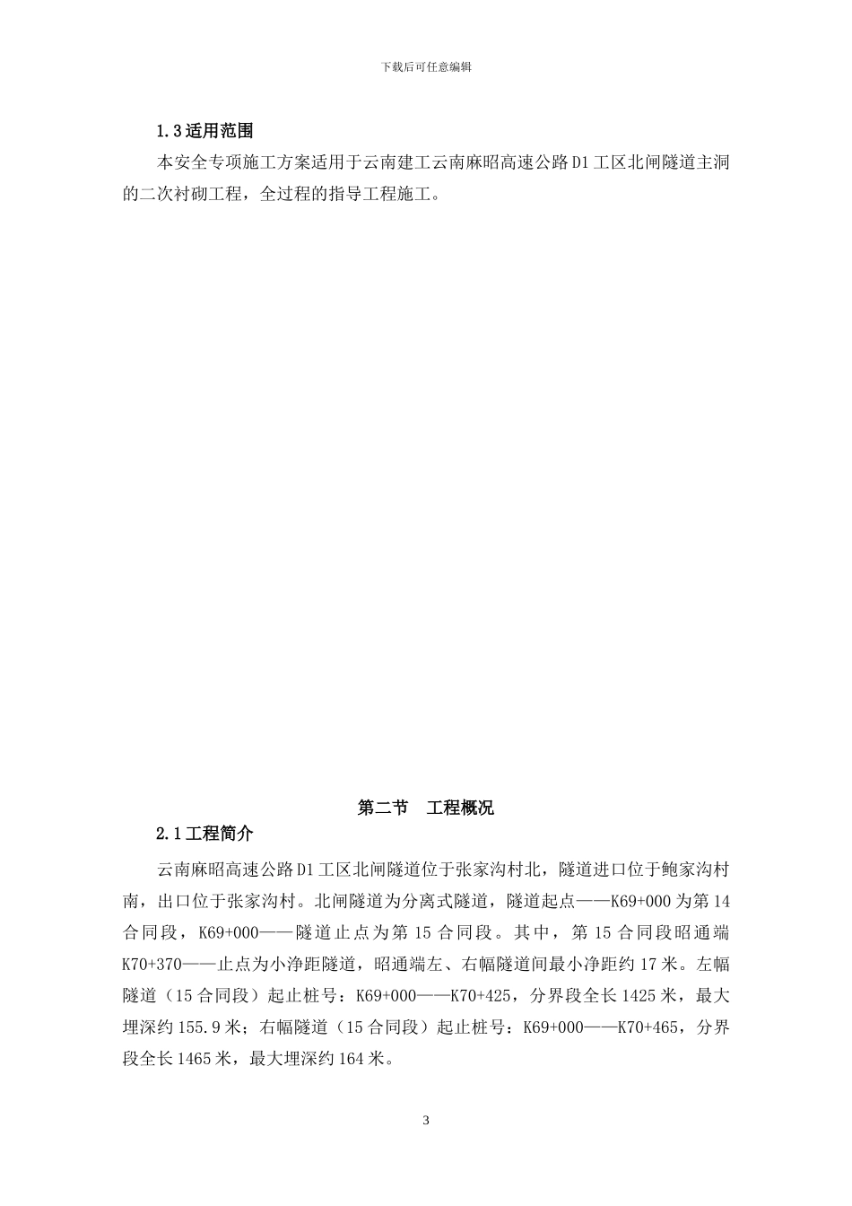 D1工区北闸隧道初期支护、二次衬砌安全专项施工方案_第3页