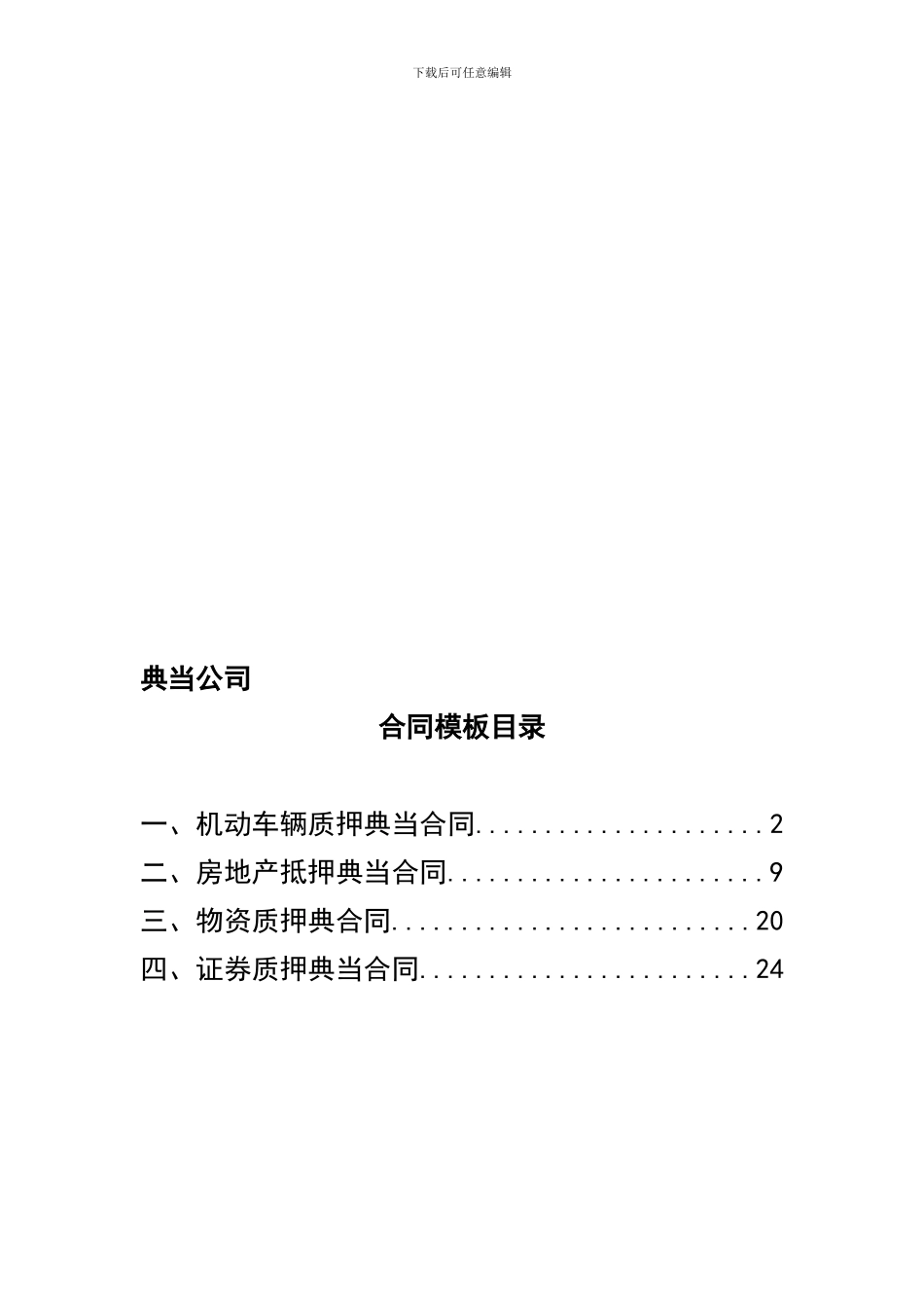 d2024最新9、典当公司合同模板_第1页