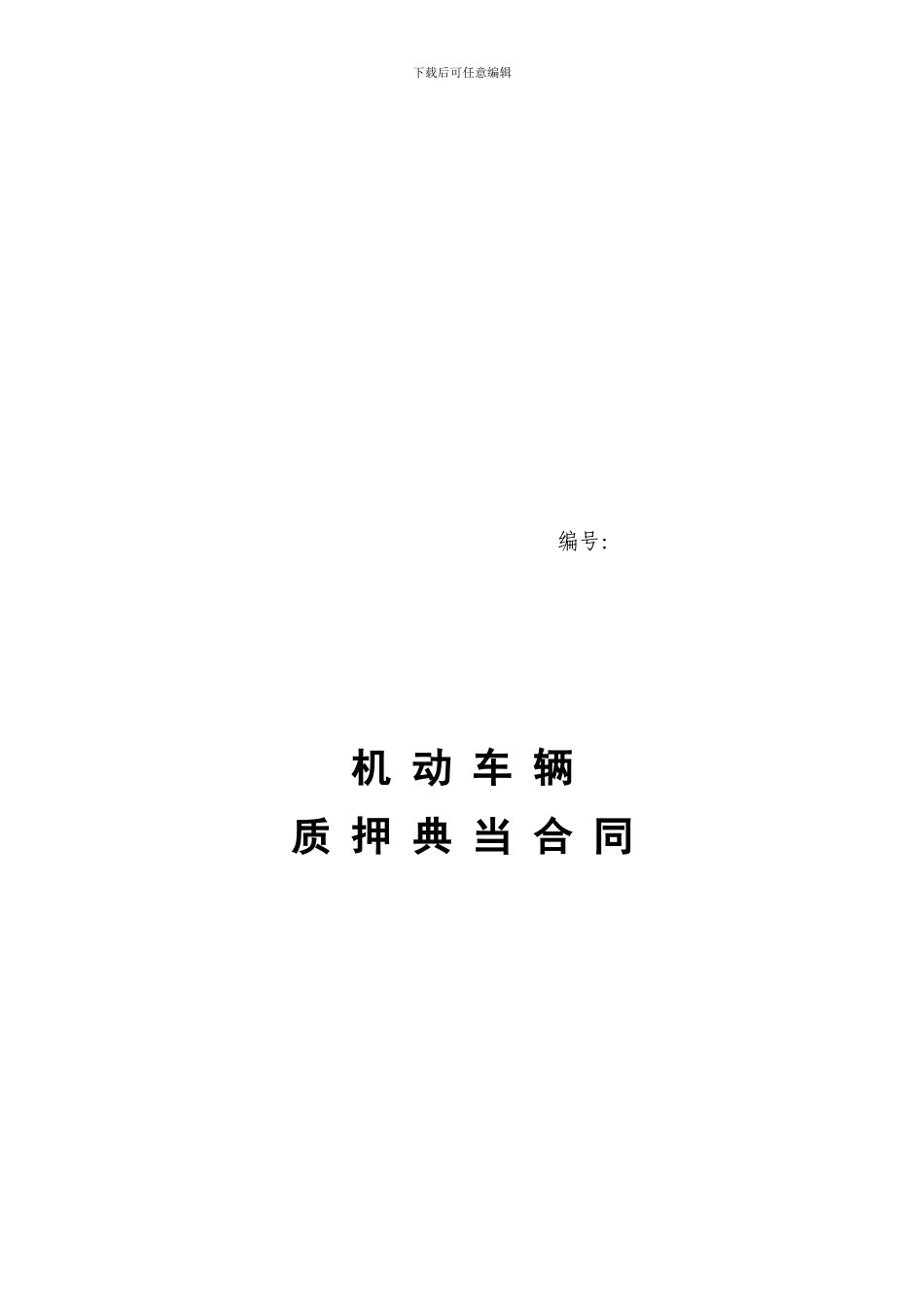 d2024最新9、典当公司合同模板_第2页
